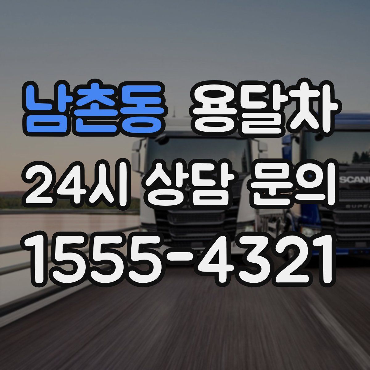 남촌동 용달차