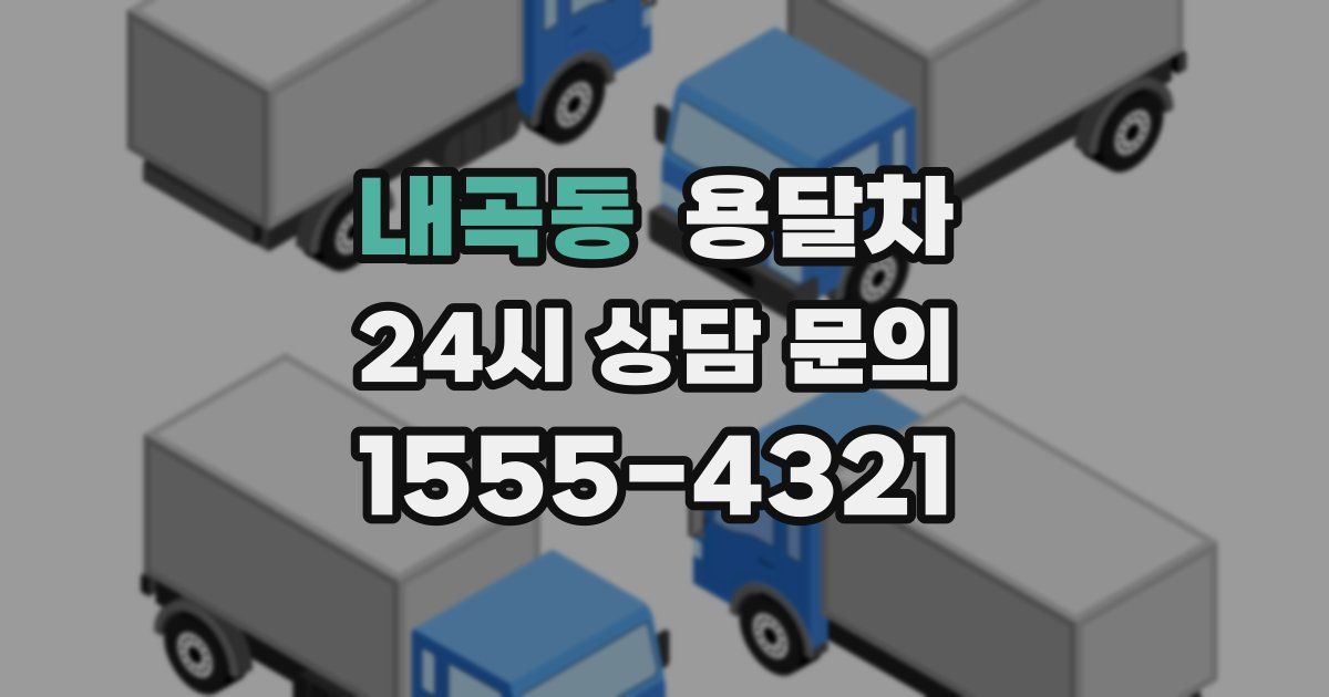 내곡동 용달차