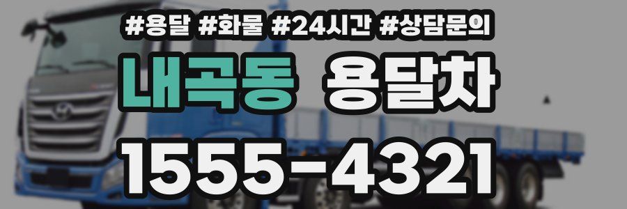 내곡동 용달차