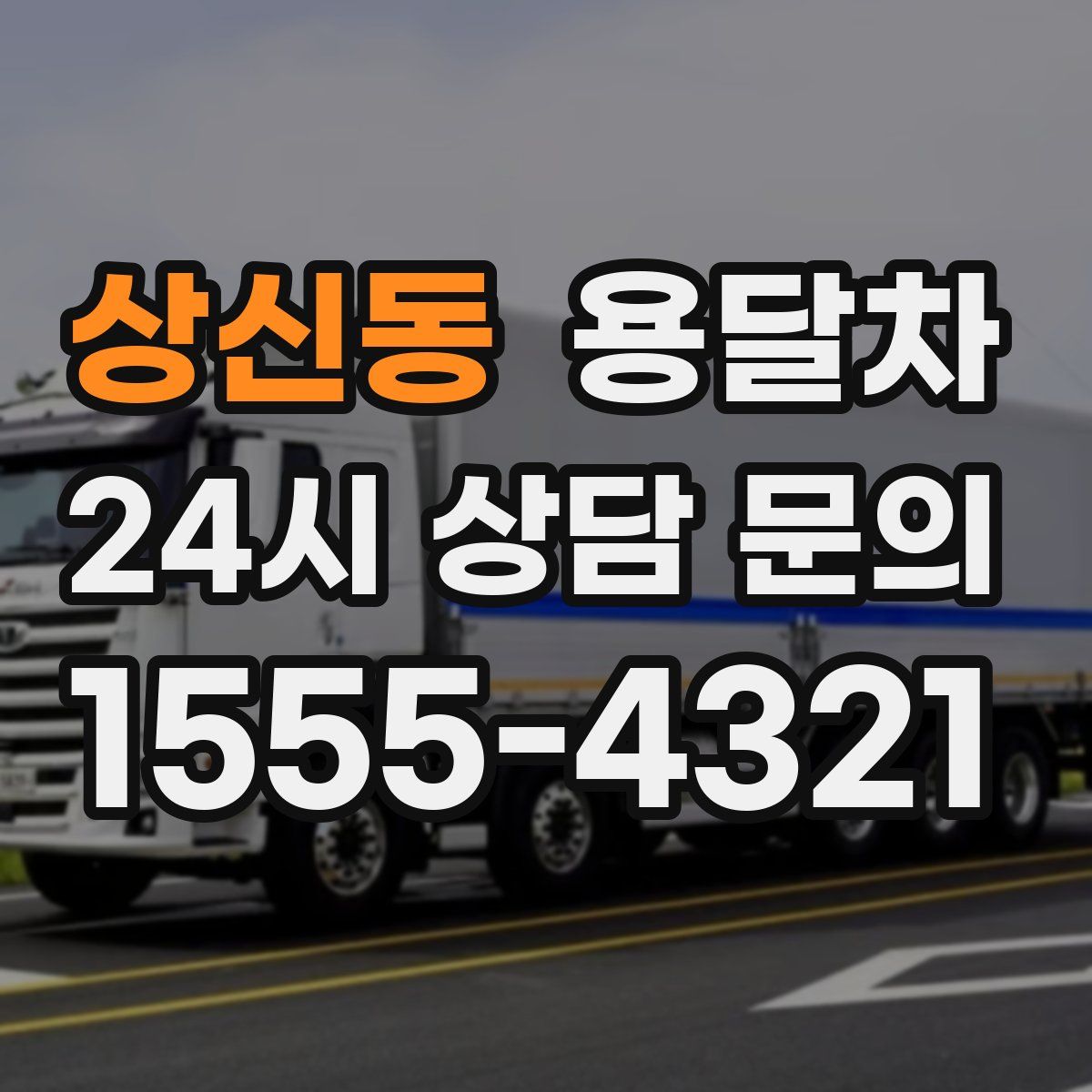 상신동 용달차
