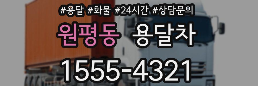 원평동 용달차