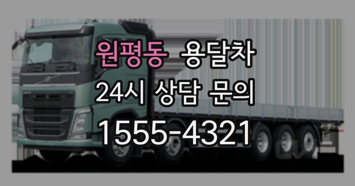 원평동 용달차