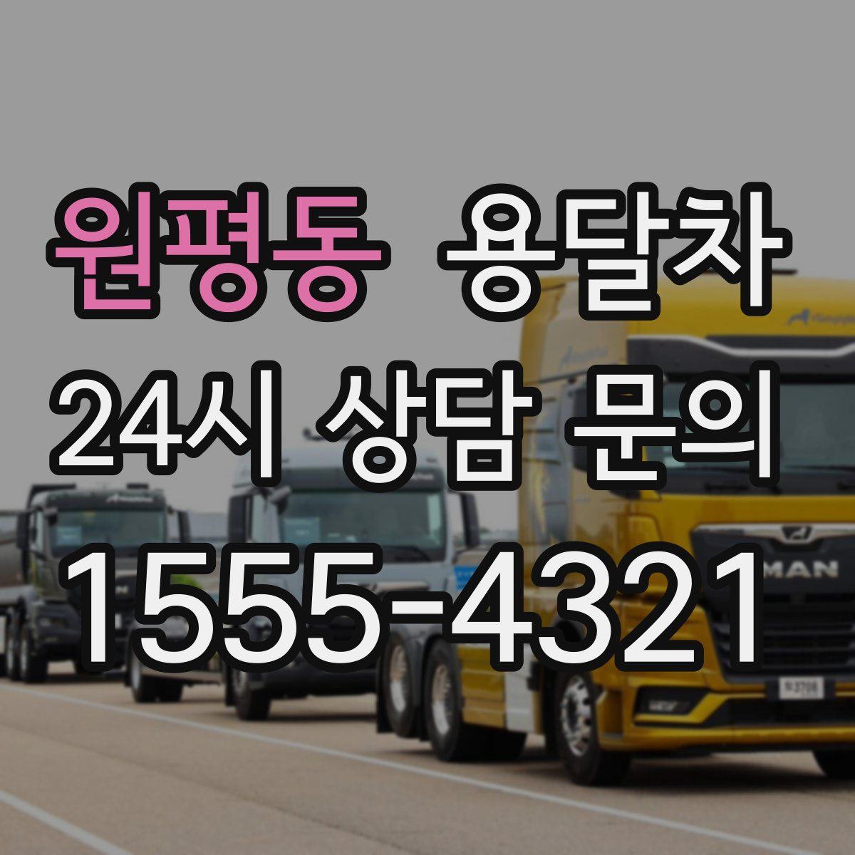 원평동 용달차