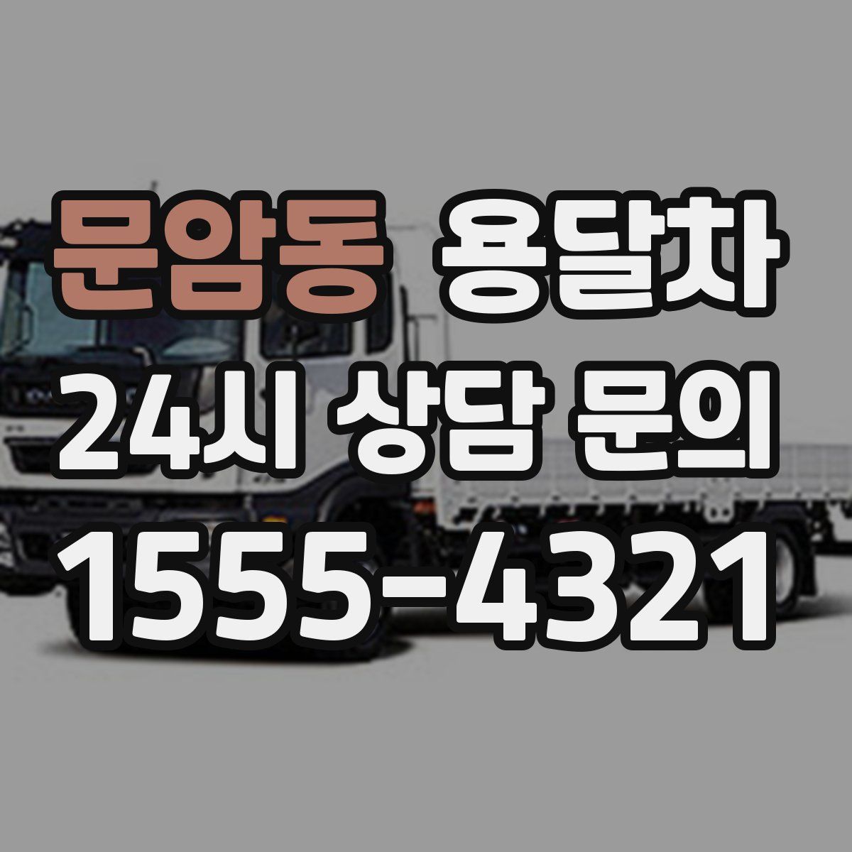 문암동 용달차