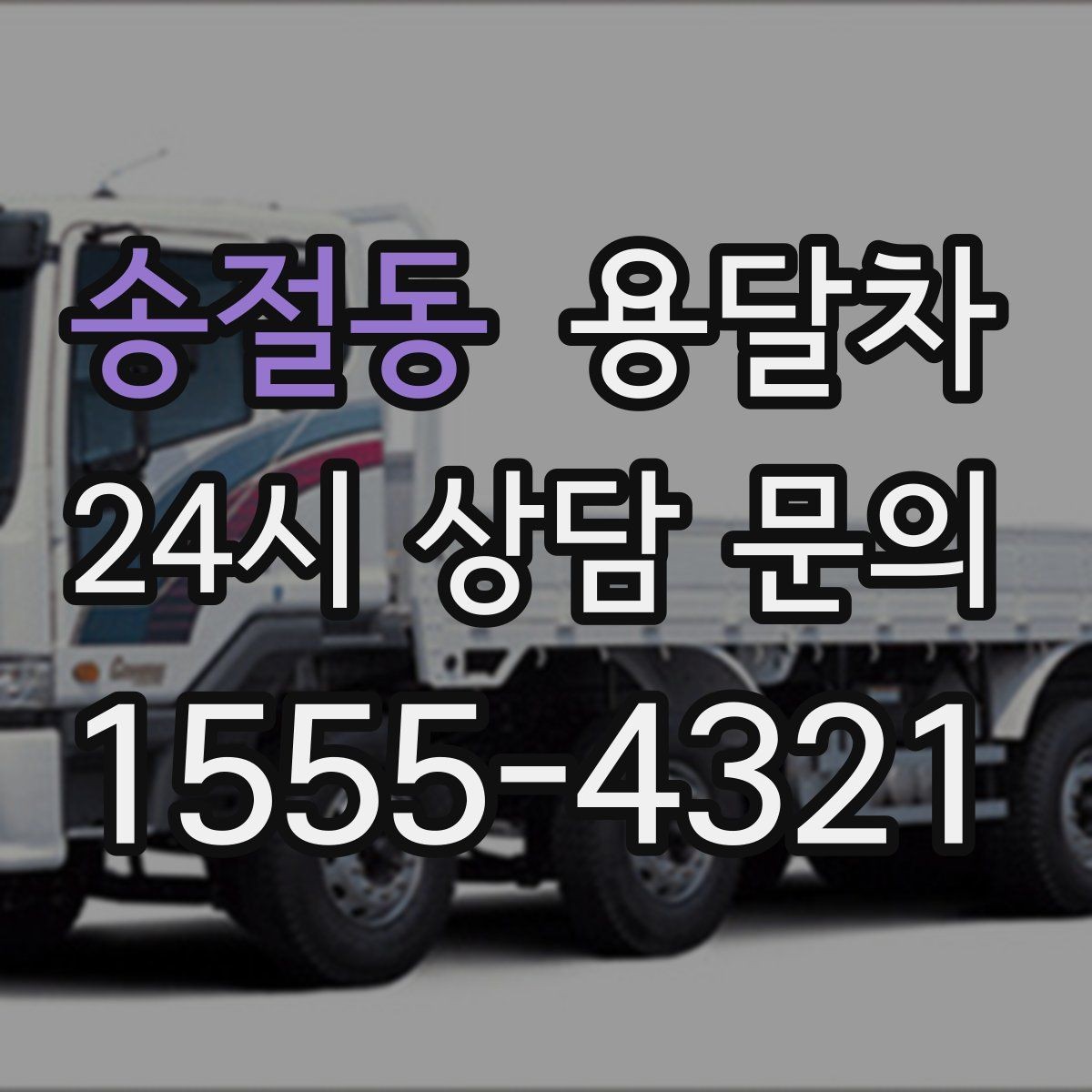 송절동 용달차 예약 전 사진으로 확인하면 좋은 부분