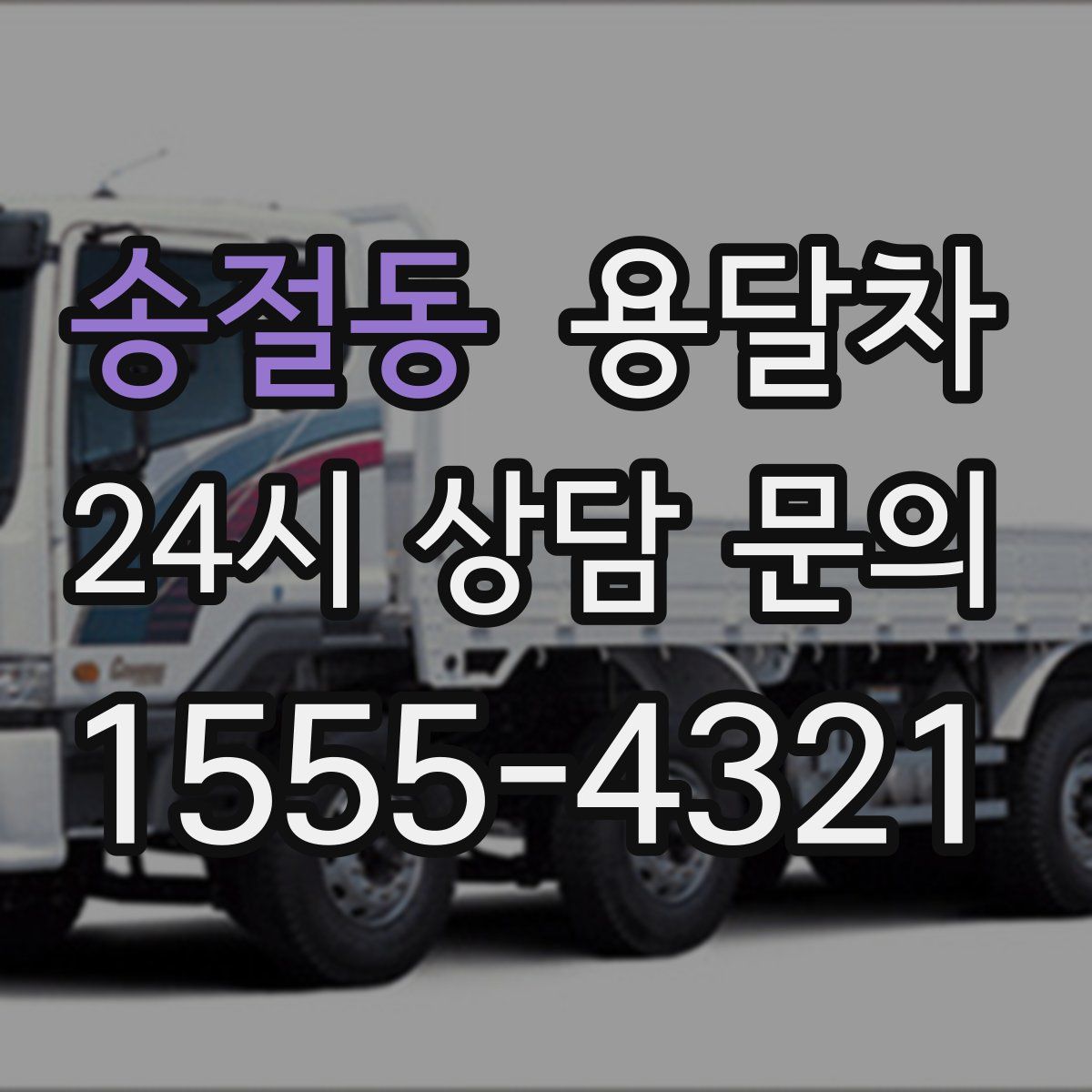 송절동 용달차