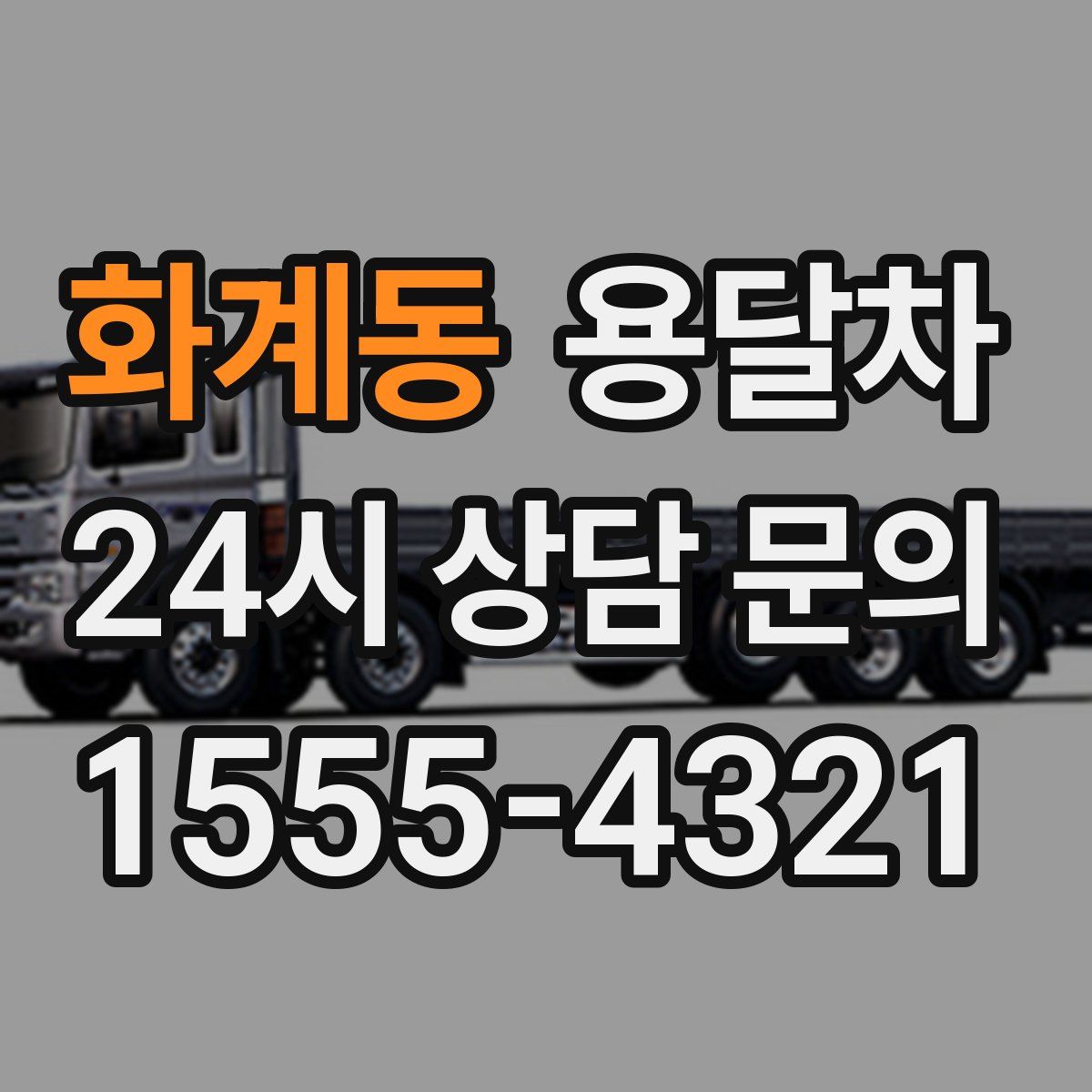 화계동 용달차
