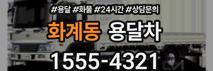 화계동 용달차