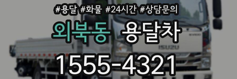 외북동 용달차