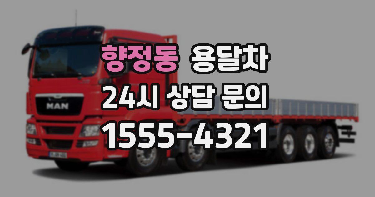 향정동 용달차