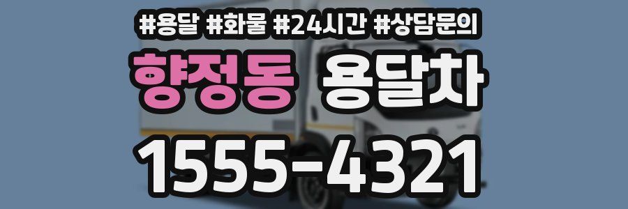 향정동 용달차
