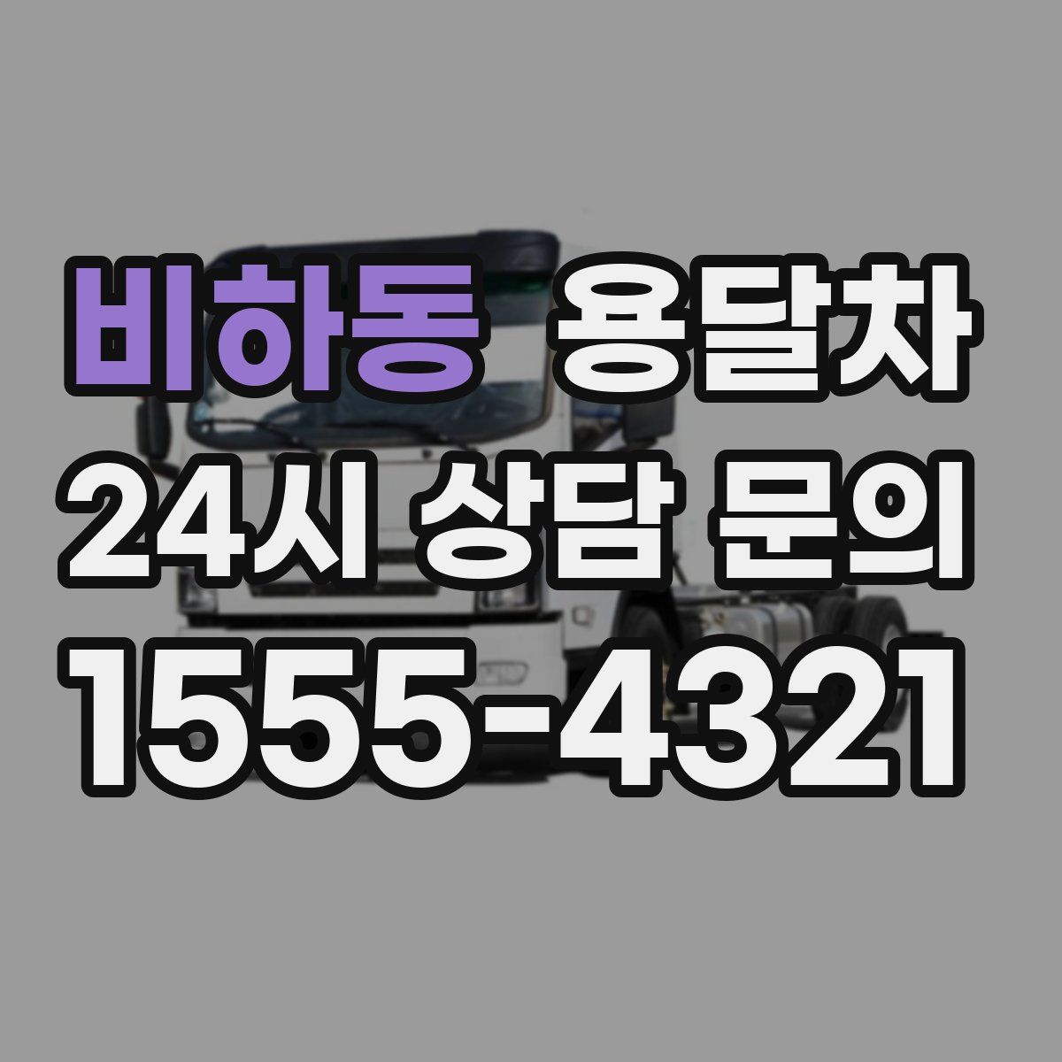 비하동 용달차