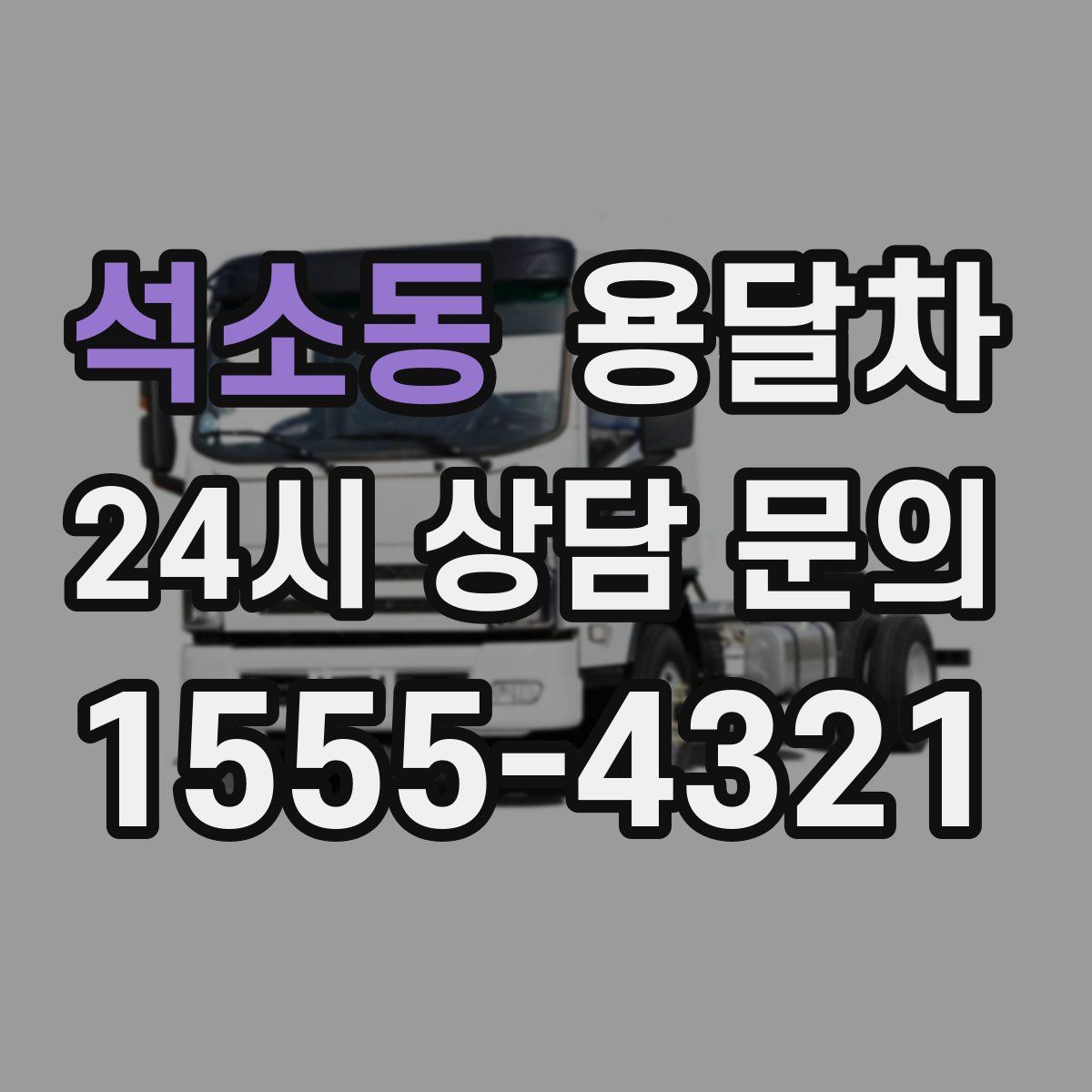 석소동 용달차