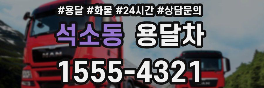 석소동 용달차