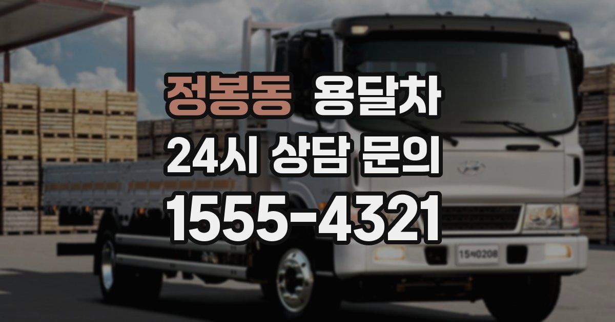 정봉동 용달차