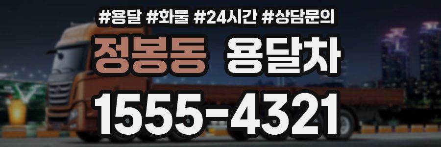 정봉동 용달차
