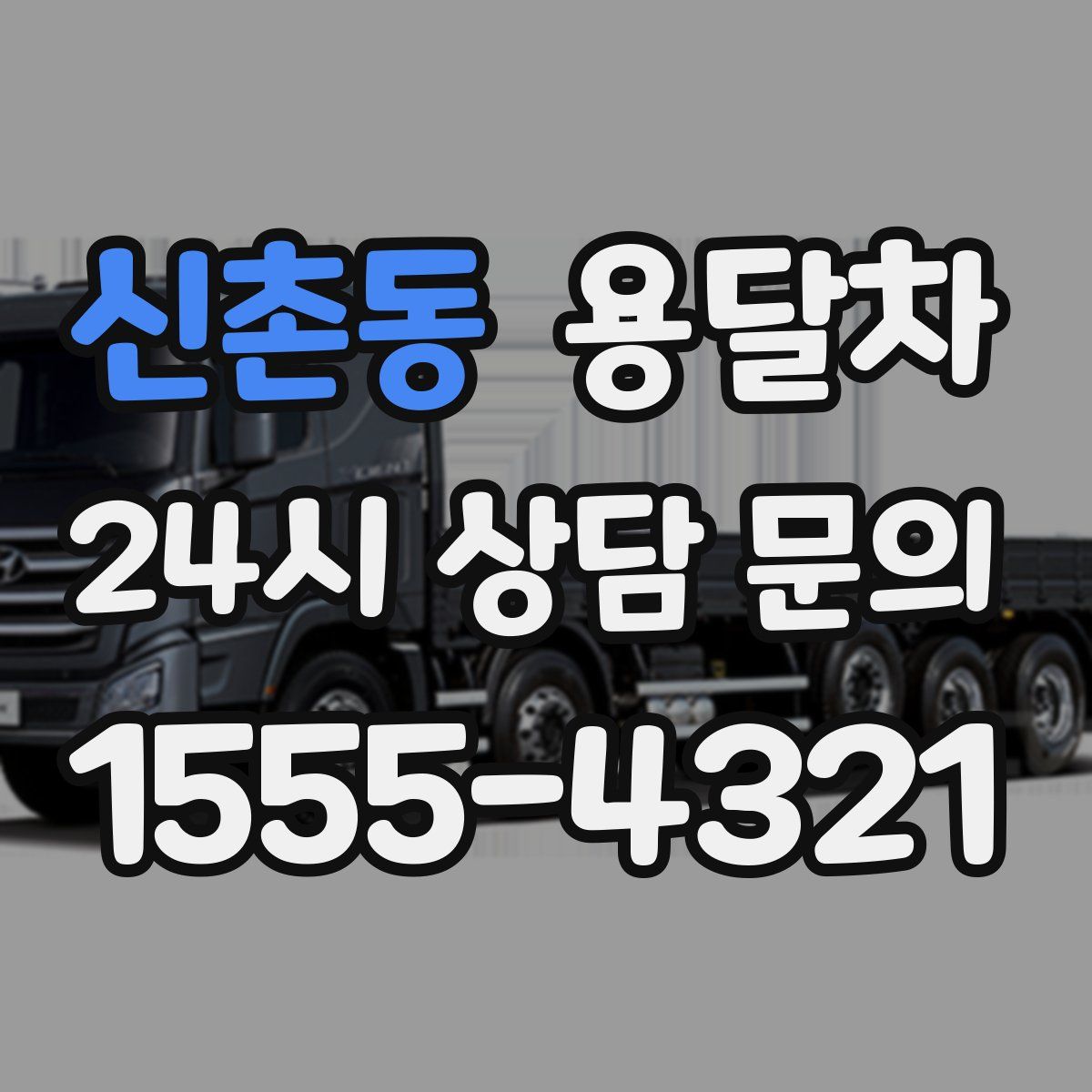 신촌동 용달차