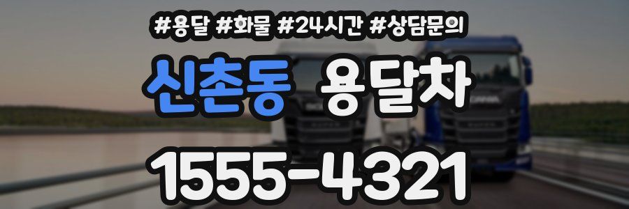 신촌동 용달차