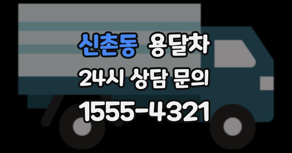 신촌동 용달차