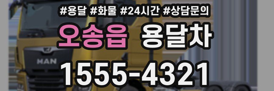 오송읍 용달차