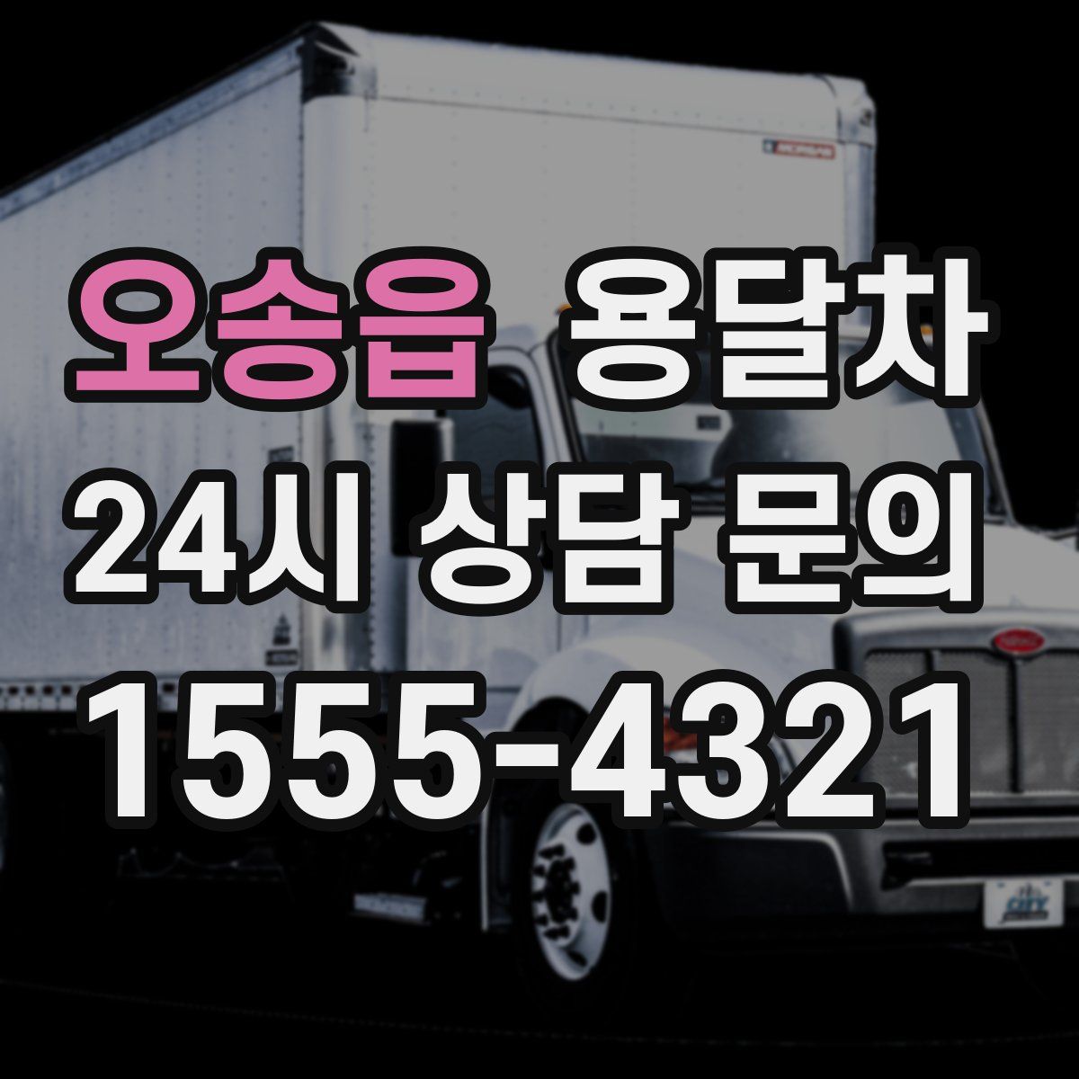 오송읍 용달차