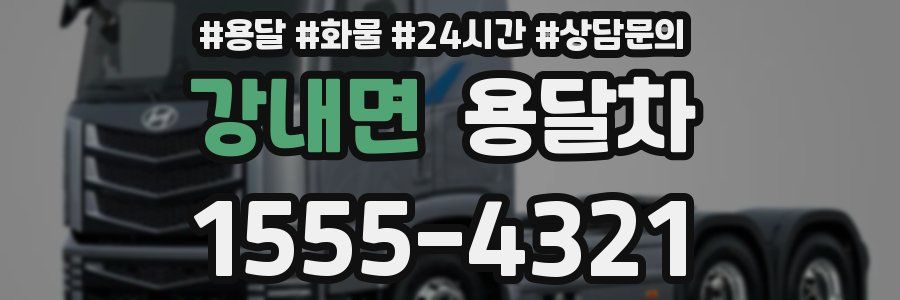 강내면 용달차