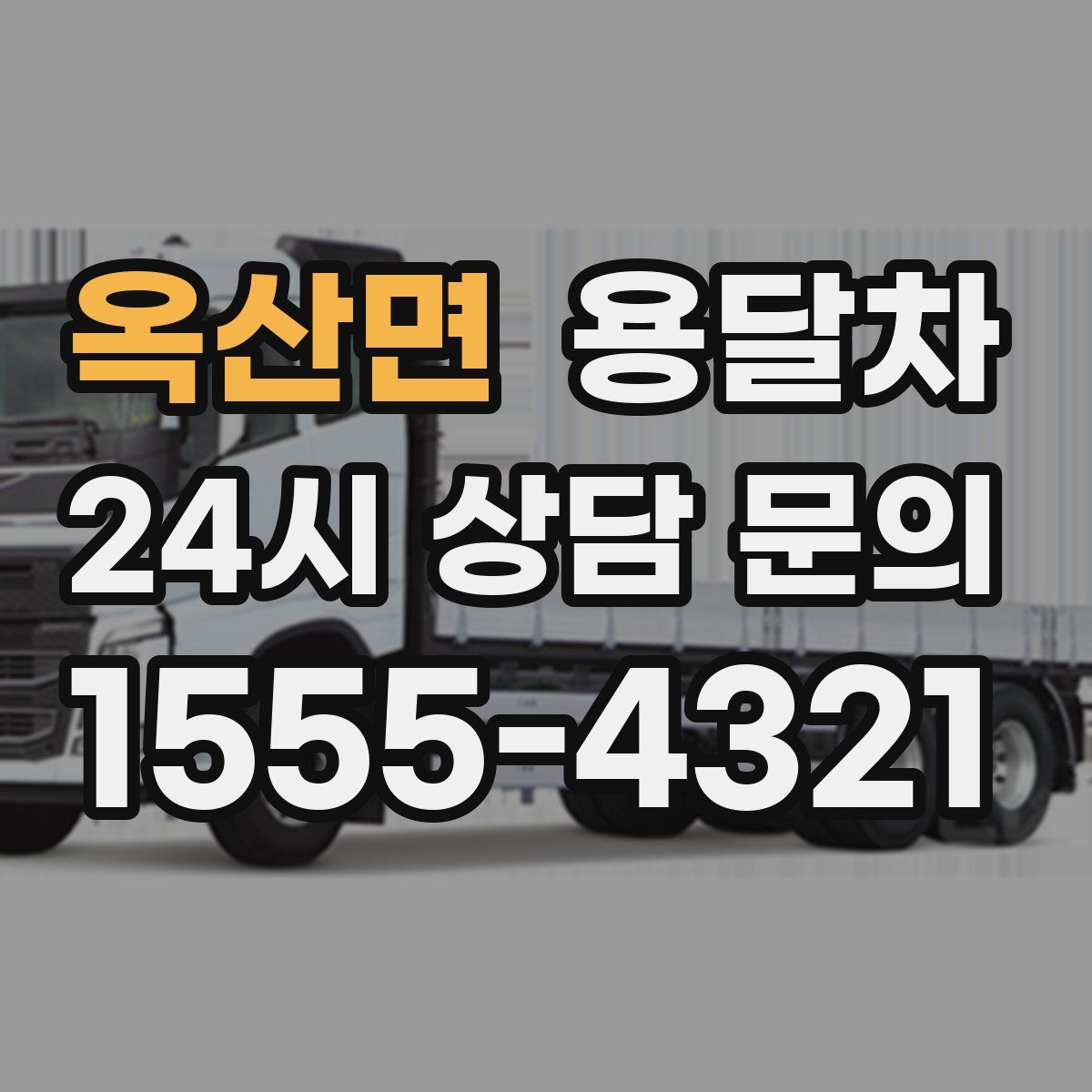 옥산면 용달차