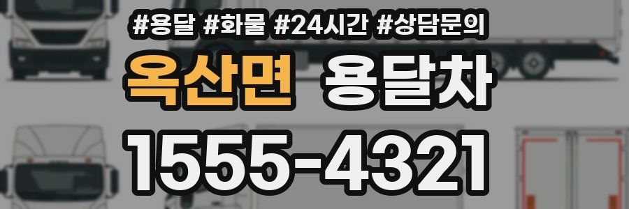옥산면 용달차