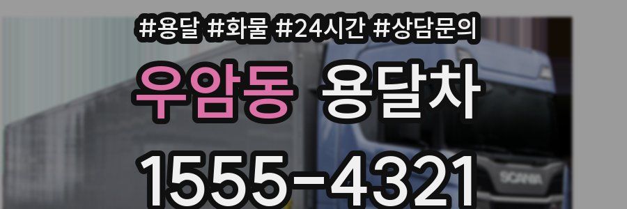 우암동 용달차