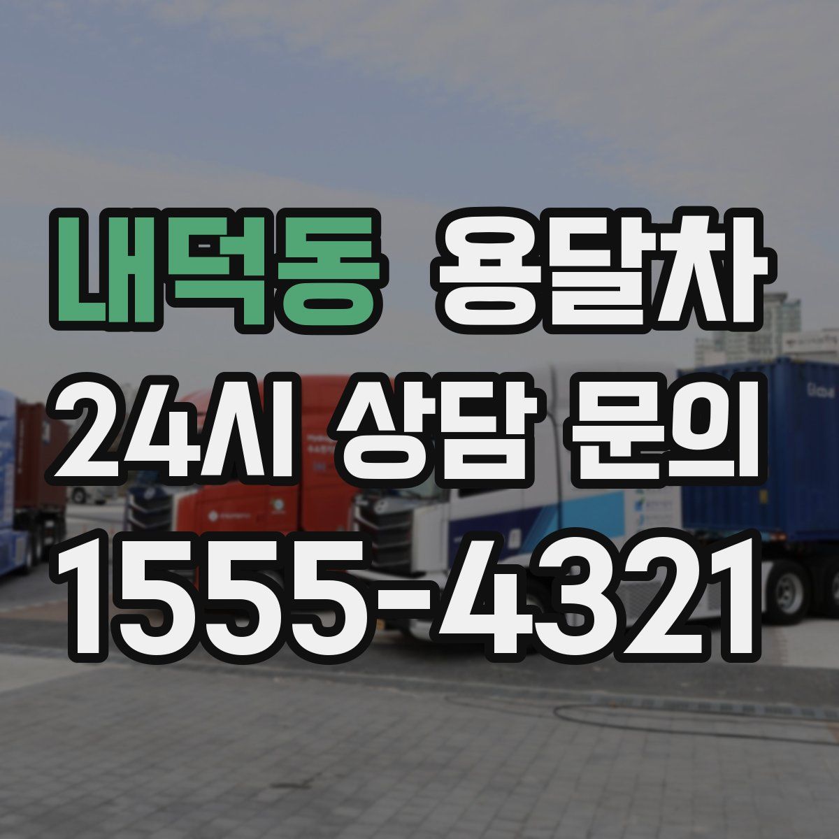 내덕동 용달차