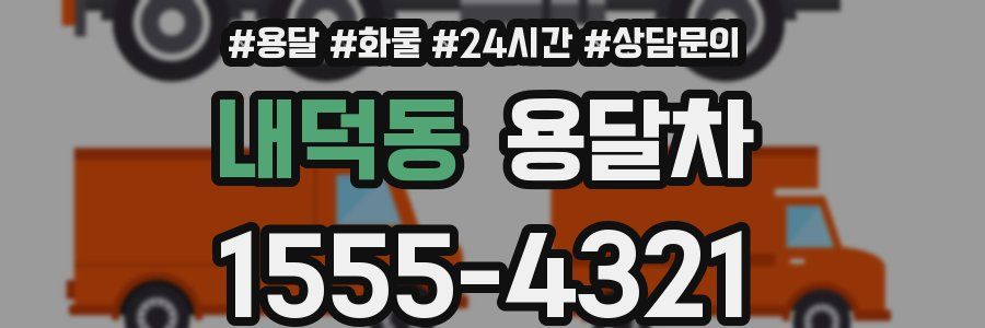 내덕동 용달차