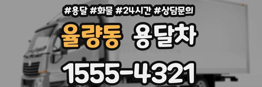 율량동 용달차