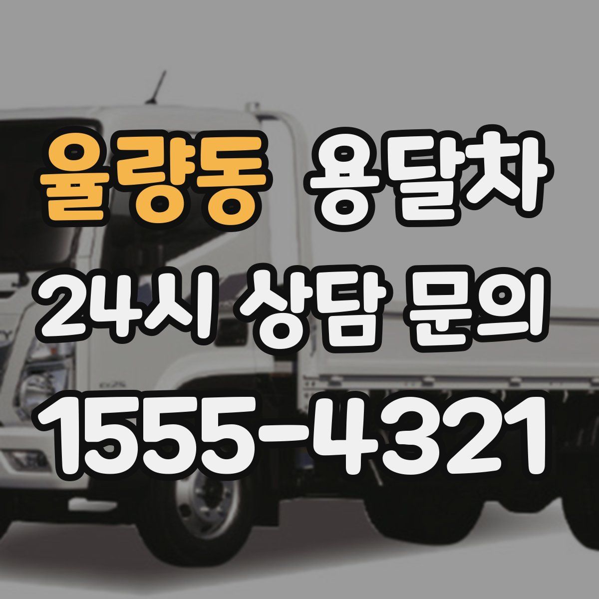 율량동 용달차