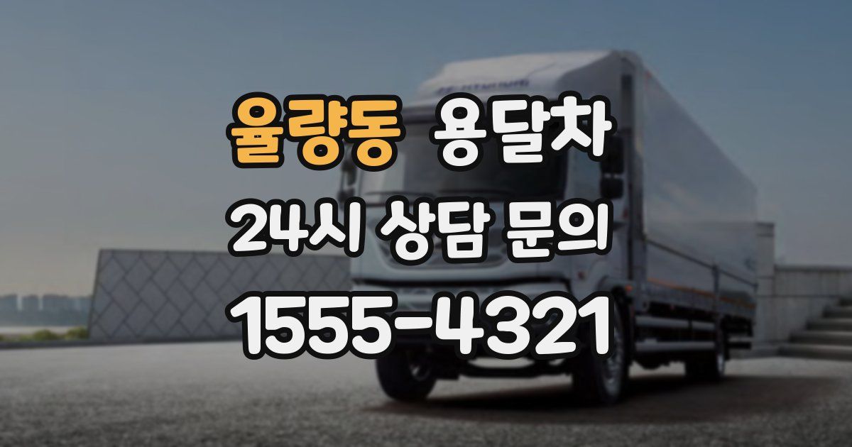 율량동 용달차