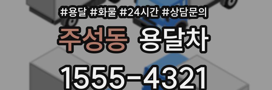 주성동 용달차