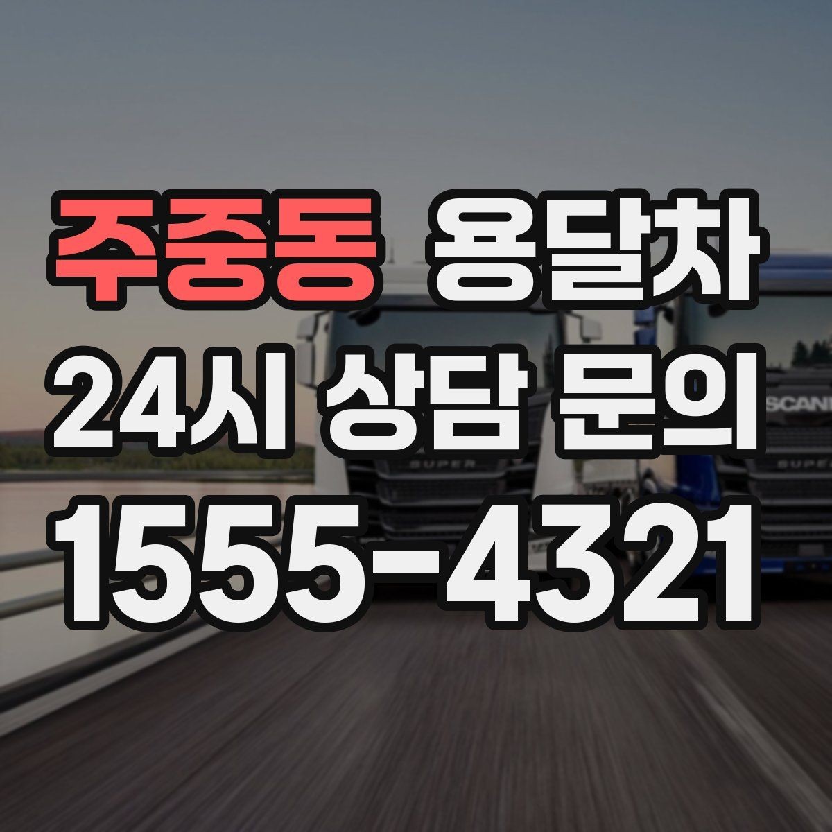 주중동 용달차 짐 싣기 전 분해가 필요한 가구 살펴보기