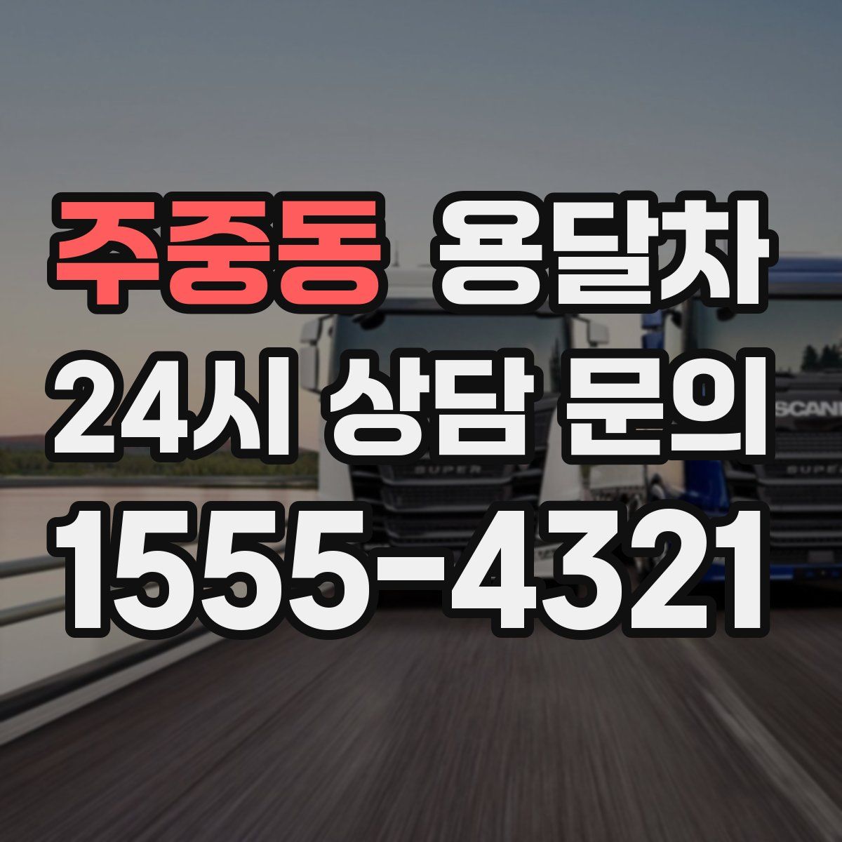 주중동 용달차