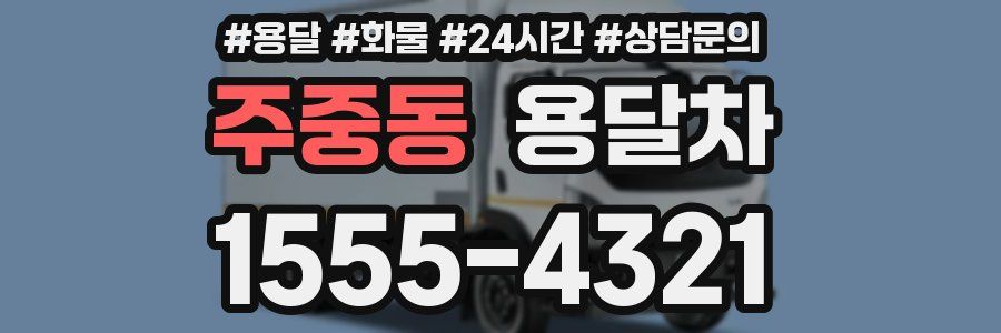 주중동 용달차