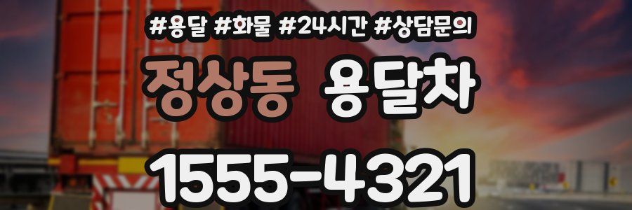 정상동 용달차