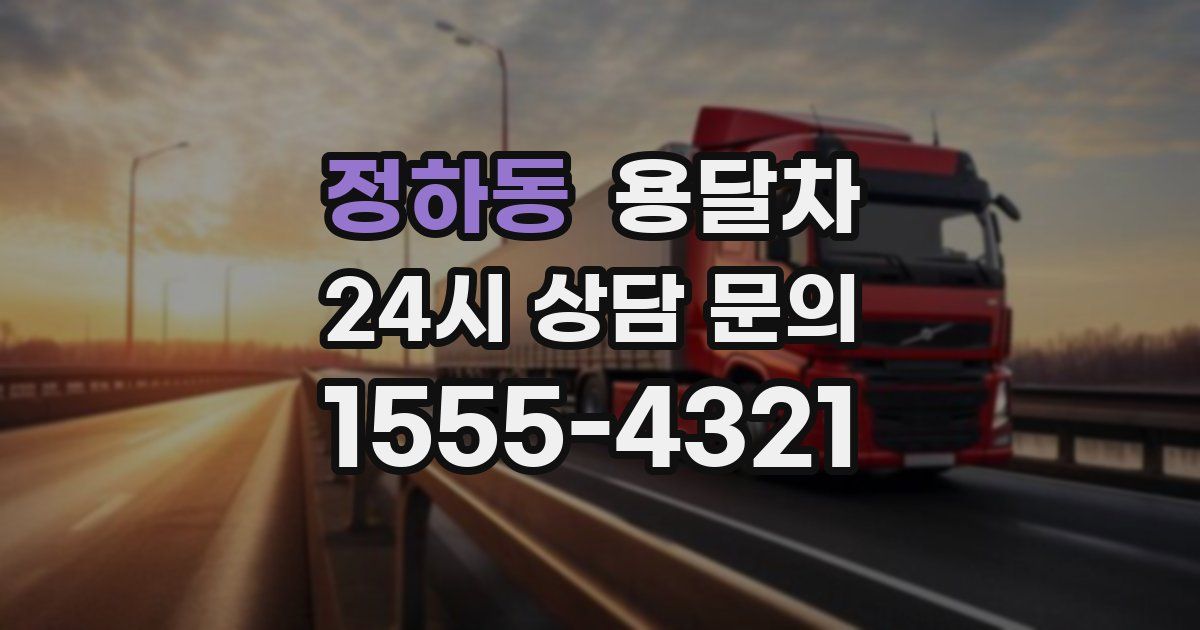 정하동 용달차