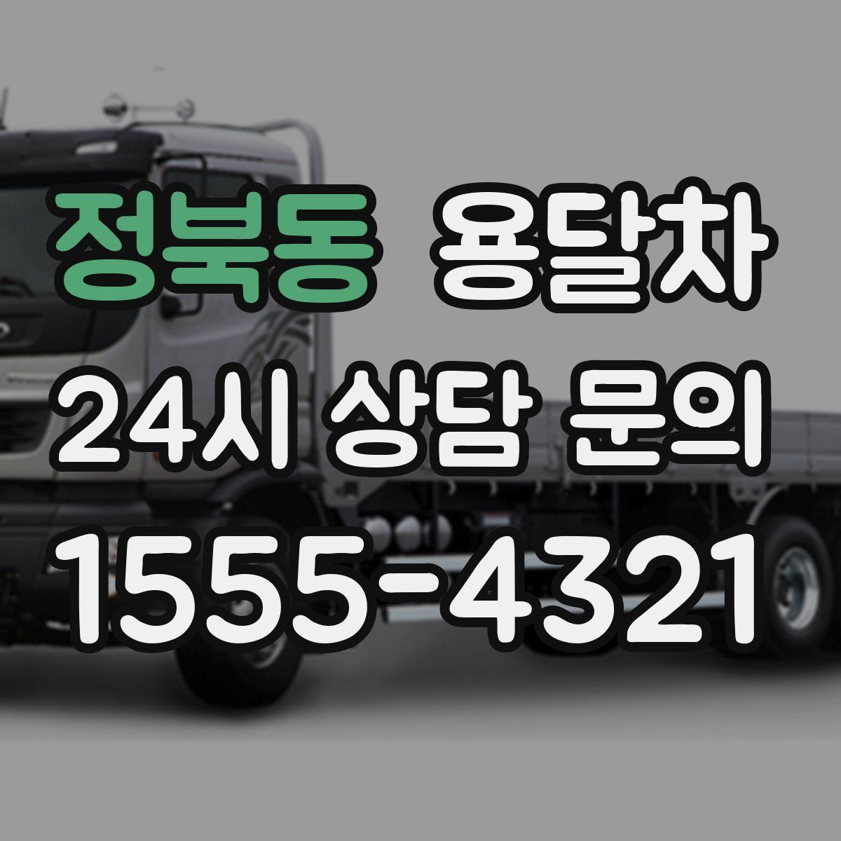 정북동 용달차