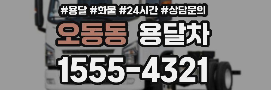 오동동 용달차