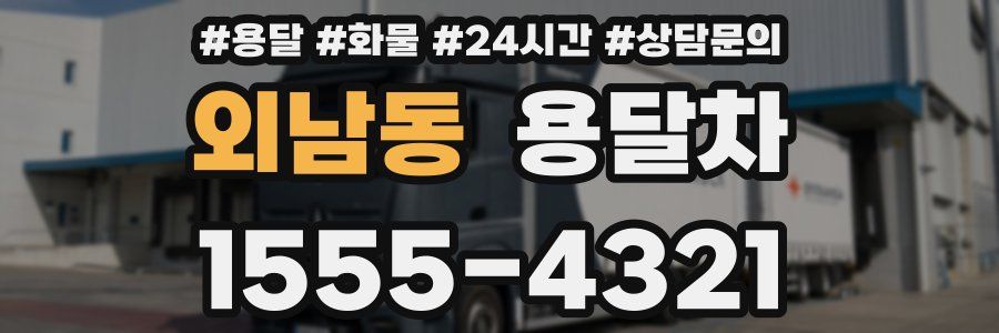 외남동 용달차