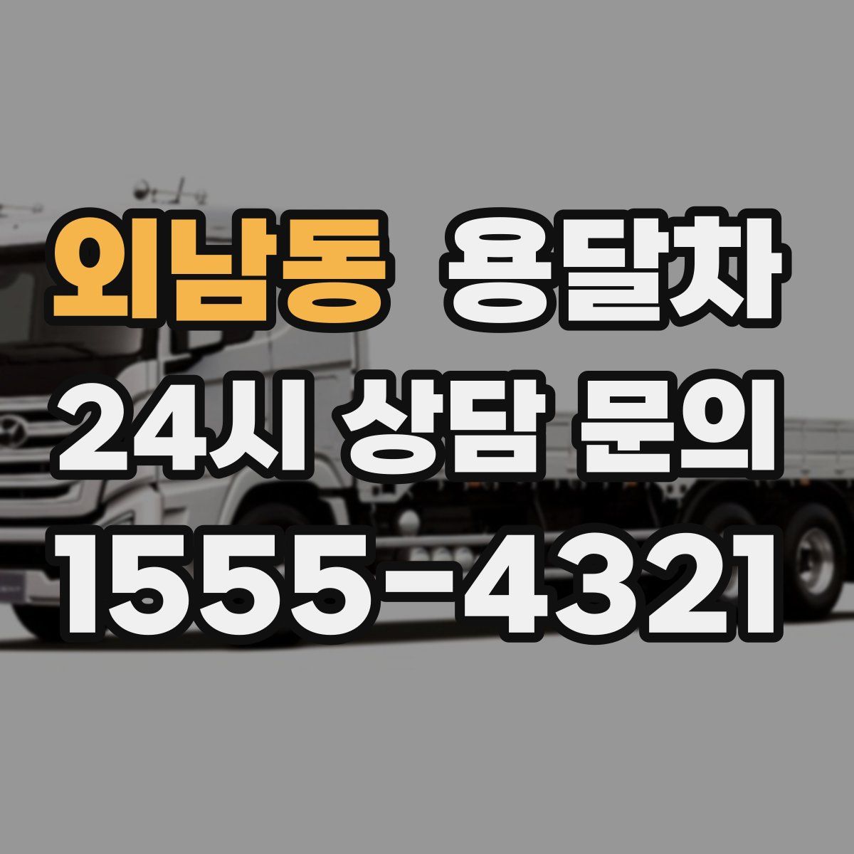 외남동 용달차