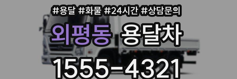 외평동 용달차