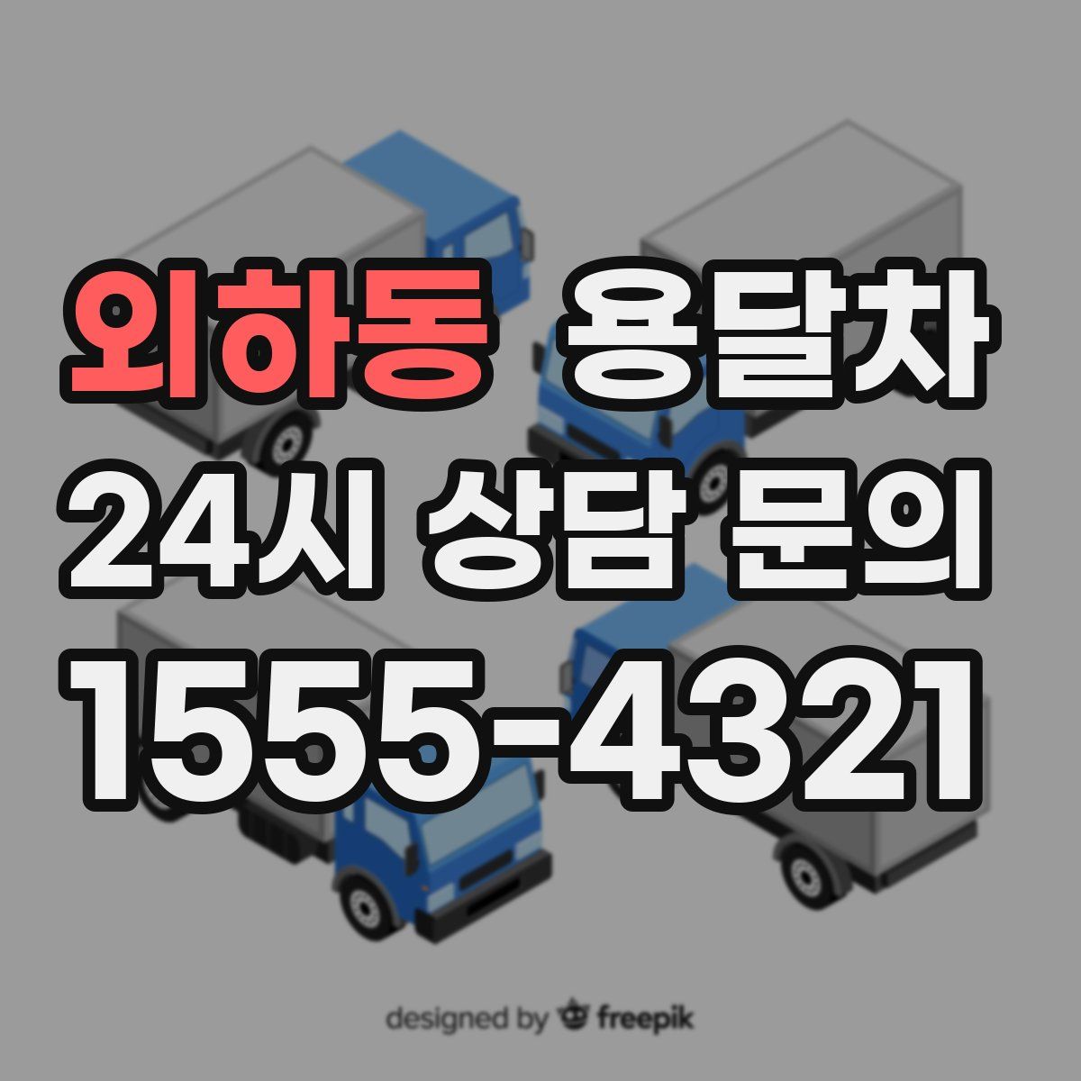 외하동 용달차
