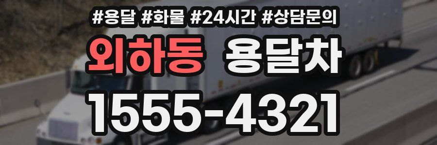 외하동 용달차