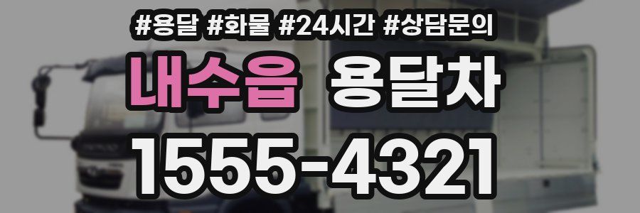 내수읍 용달차