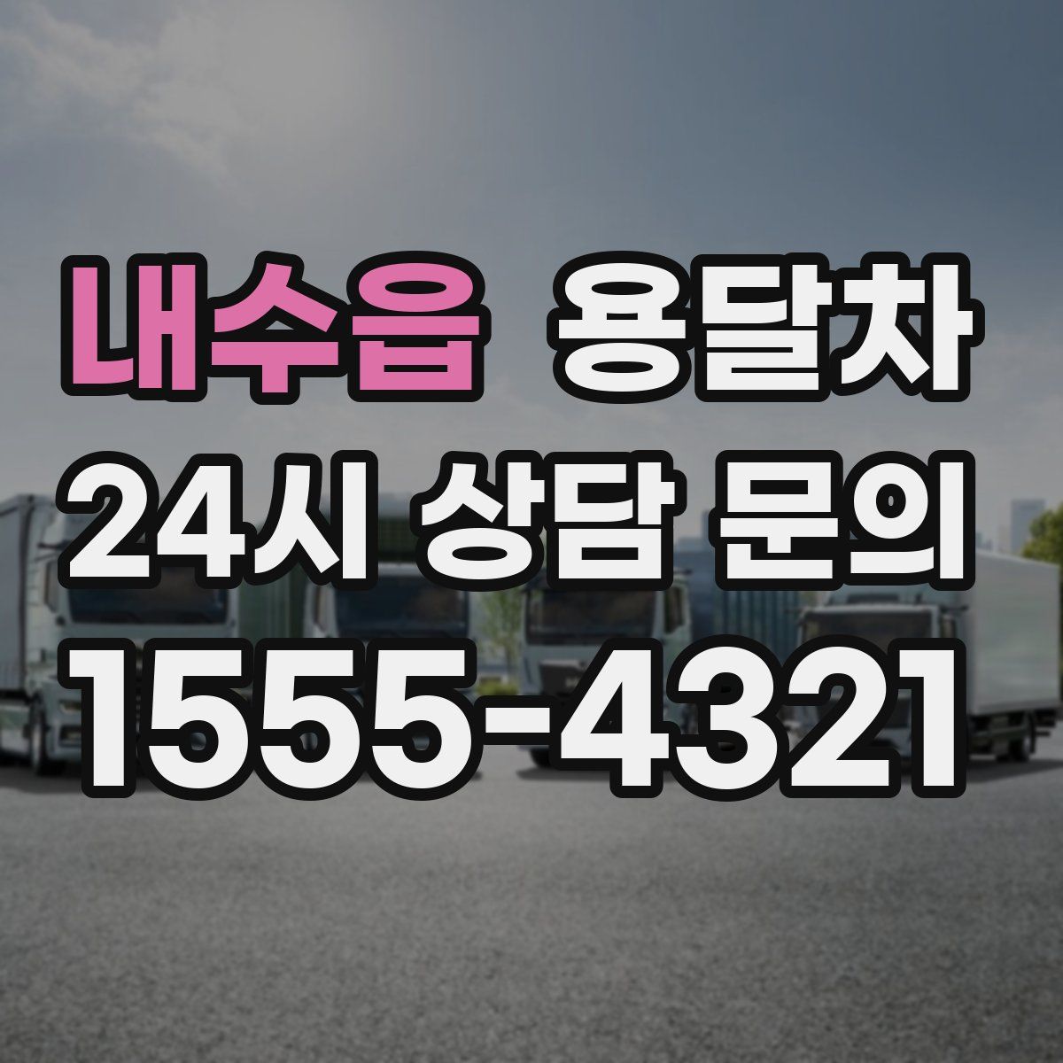 내수읍 용달차