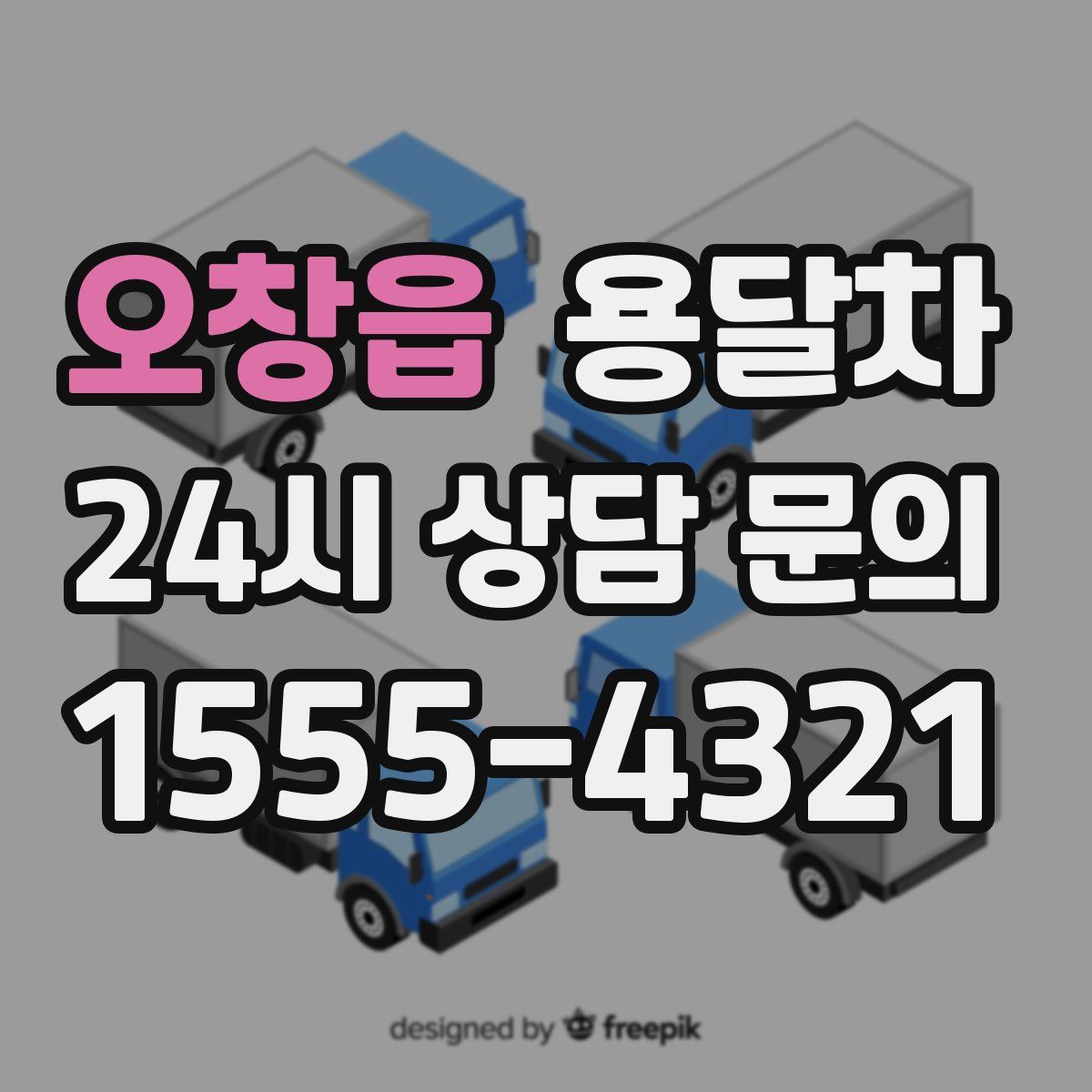 오창읍 용달차